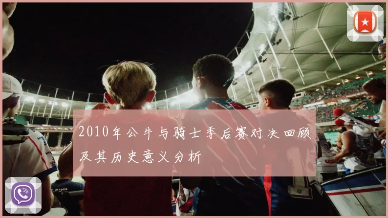 2010年公牛与骑士季后赛对决回顾及其历史意义分析