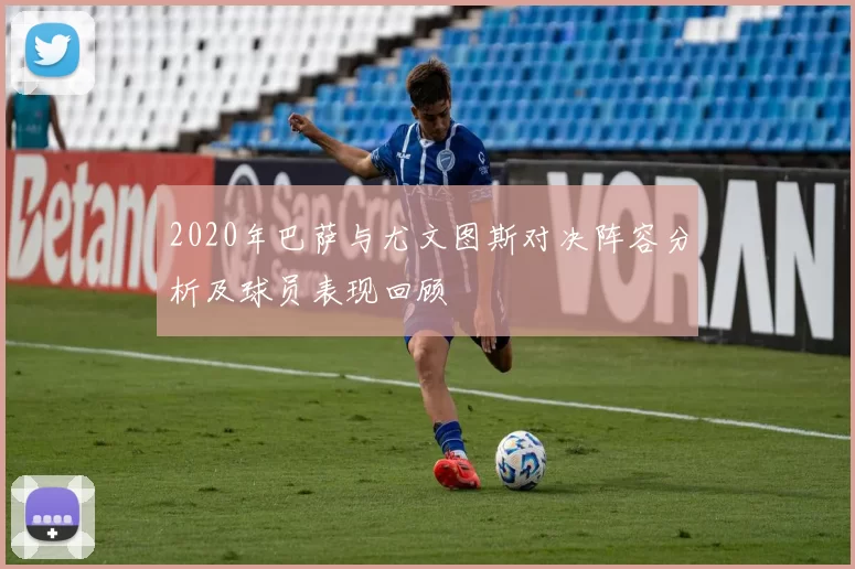 2020年巴萨与尤文图斯对决阵容分析及球员表现回顾