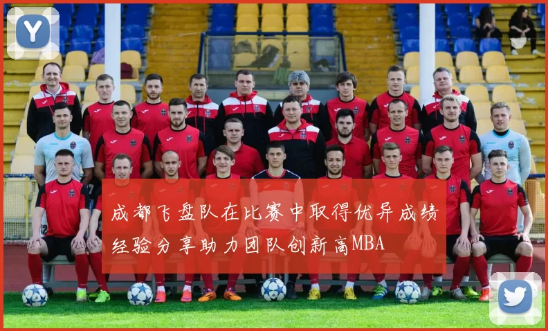 成都飞盘队在比赛中取得优异成绩经验分享助力团队创新高MBA