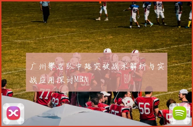 广州攀岩队中路突破战术解析与实战应用探讨MBA