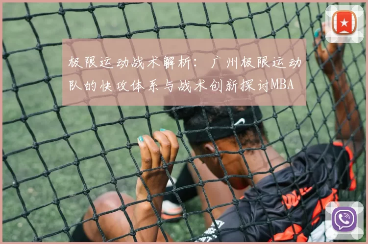 极限运动战术解析：广州极限运动队的快攻体系与战术创新探讨MBA