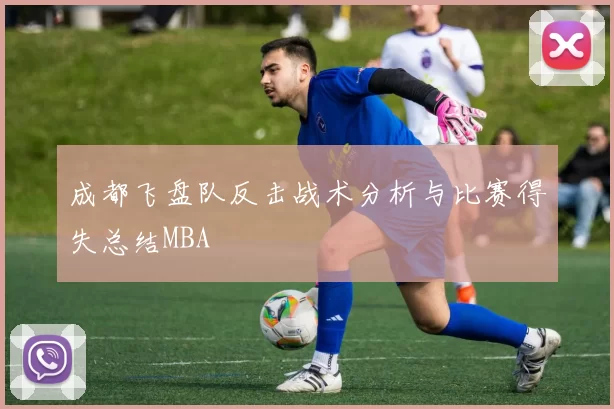 成都飞盘队反击战术分析与比赛得失总结MBA
