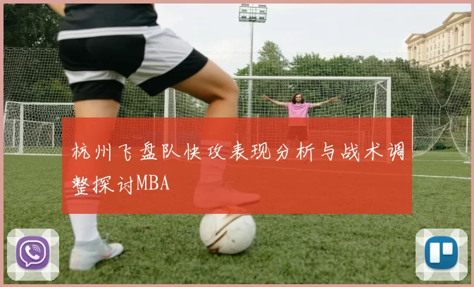 杭州飞盘队快攻表现分析与战术调整探讨MBA
