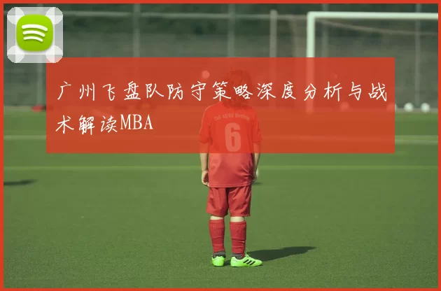 广州飞盘队防守策略深度分析与战术解读MBA