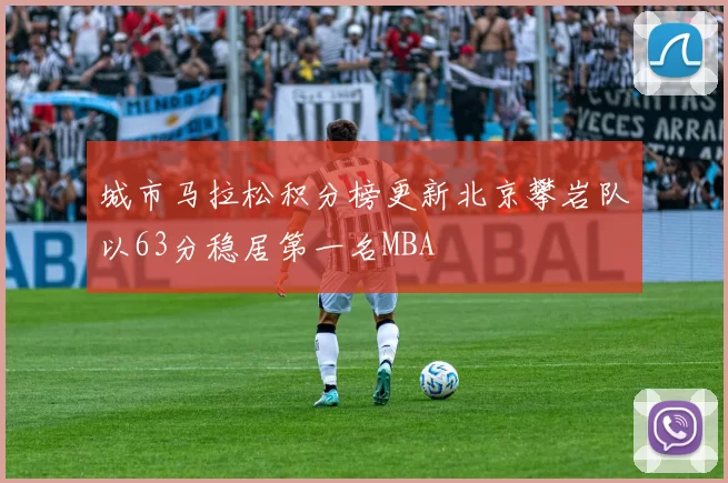 城市马拉松积分榜更新北京攀岩队以63分稳居第一名MBA