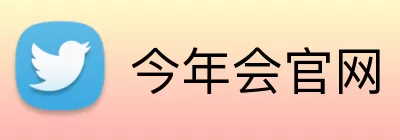 今年会官网 logo